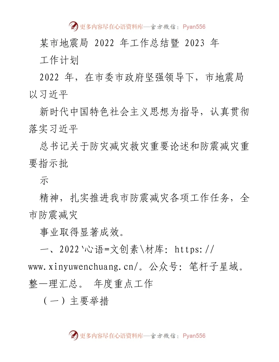 [工作总结] 市地震局 - 2022年工作总结与2023年工作计划.docx_第1页