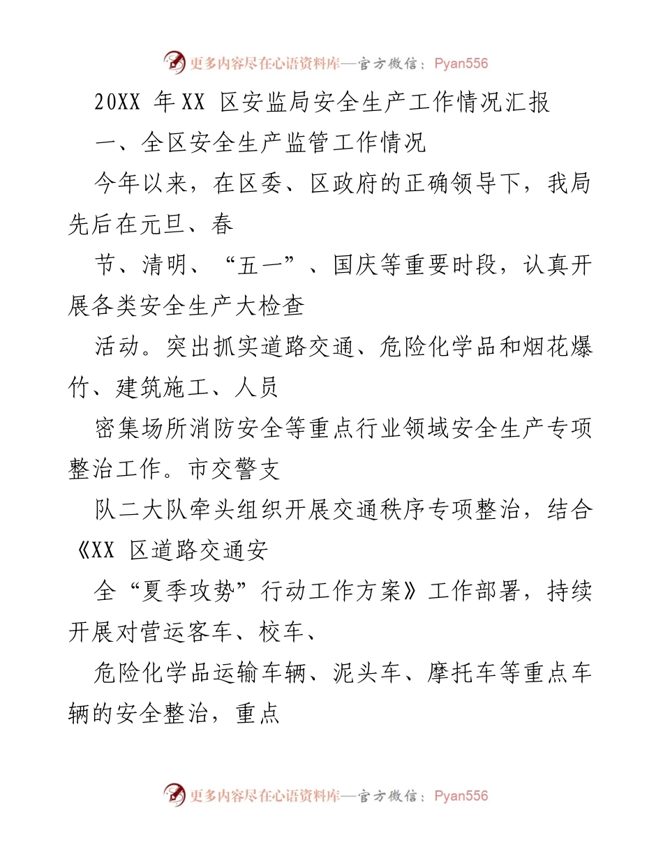 [工作总结] 安监局安全生产工作 - 20XX年XX区安全生产工作情况汇报.docx_第1页