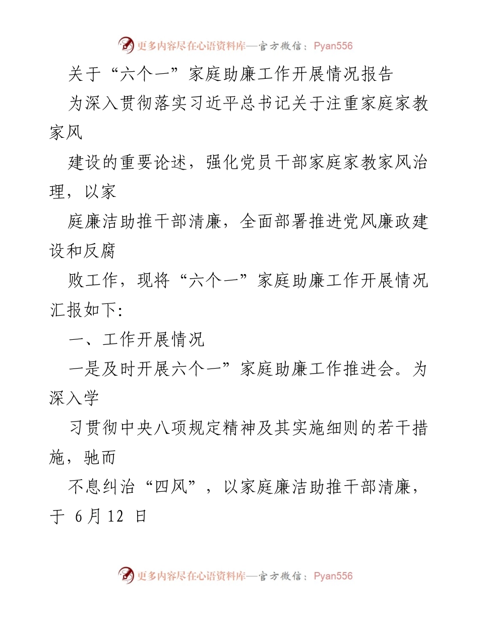 [工作总结] 家庭助廉工作推进会 - “六个一”家庭助廉工作开展情况报告.docx_第1页