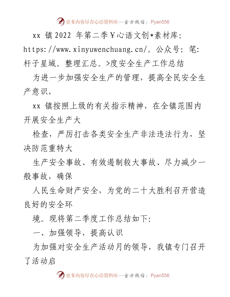 [工作总结] 安全生产 - xx 镇2022年第二季度安全生产工作总结.docx_第1页