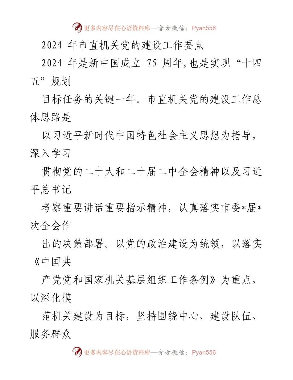 [工作总结] 市直机关党的建设 - 2024年市直机关党的建设工作要点.docx_第1页