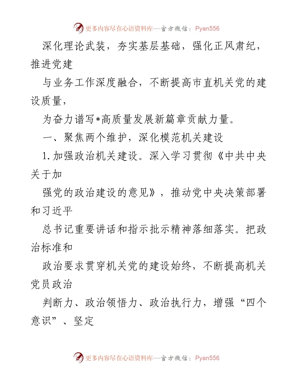 [工作总结] 市直机关党的建设 - 2024年市直机关党的建设工作要点.docx_第2页