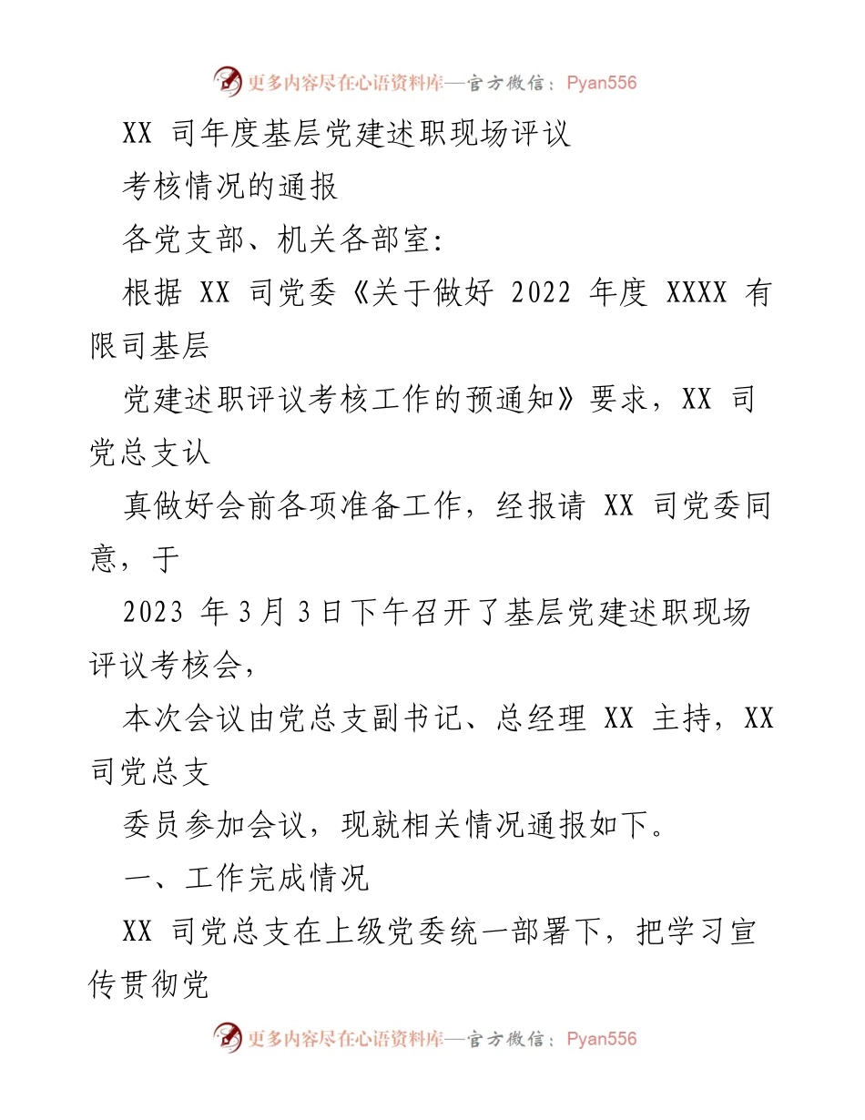 [工作总结] 年度党建述职评议 - XX司2022年度基层党建述职评议考核情况通报.docx_第1页