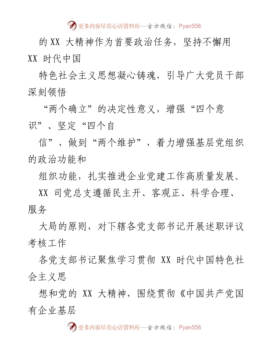 [工作总结] 年度党建述职评议 - XX司2022年度基层党建述职评议考核情况通报.docx_第2页