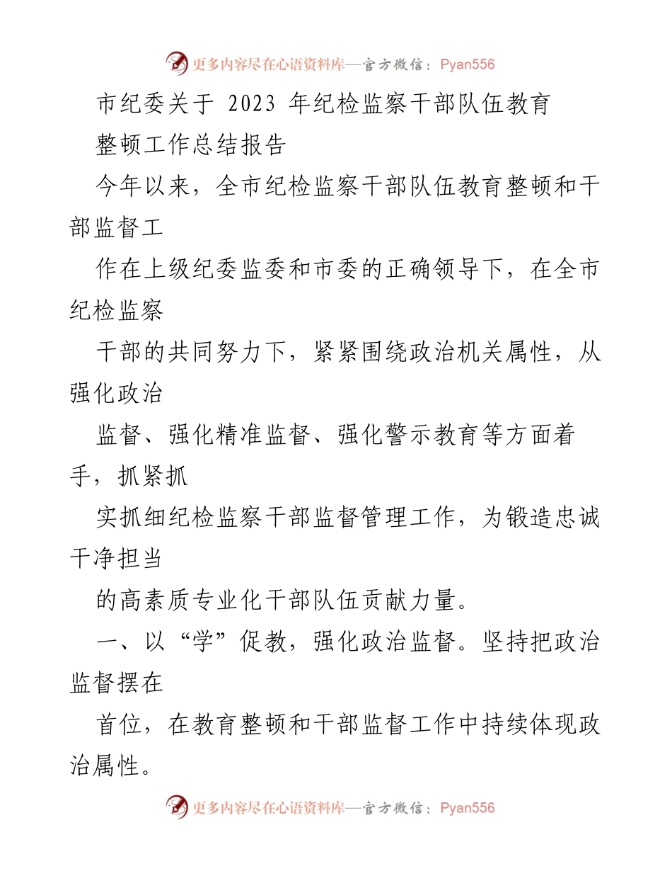 [工作总结] 市纪委 - 2023年纪检监察干部队伍教育整顿工作总结报告_1.docx_第1页
