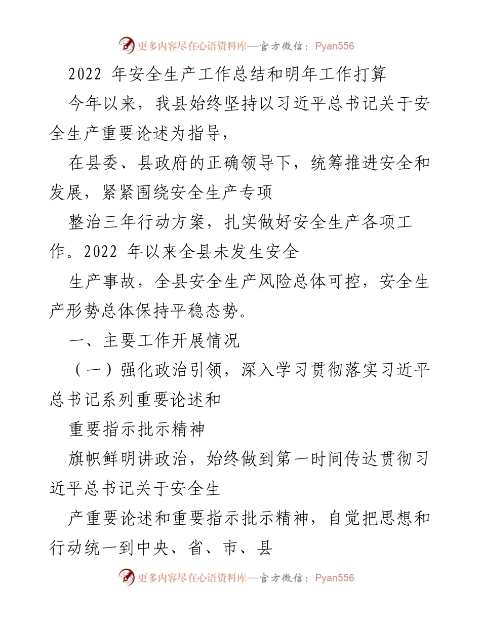 [工作总结] 安全生产工作会议 - 2022年安全生产工作总结与2023年工作计划.docx_第1页