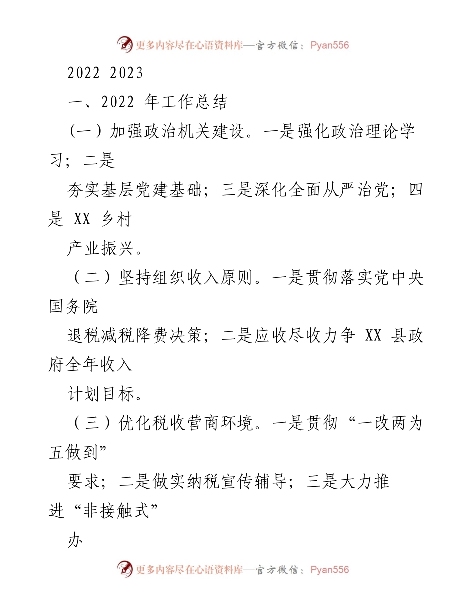 [工作总结] 年度总结 - 2022年税务工作总结与2023年工作计划.docx_第1页