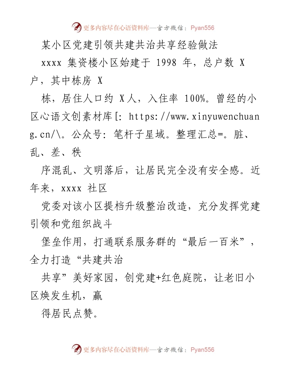 [工作总结] 小区党建活动 - 党建引领下的小区共建共治共享经验总结.docx_第1页