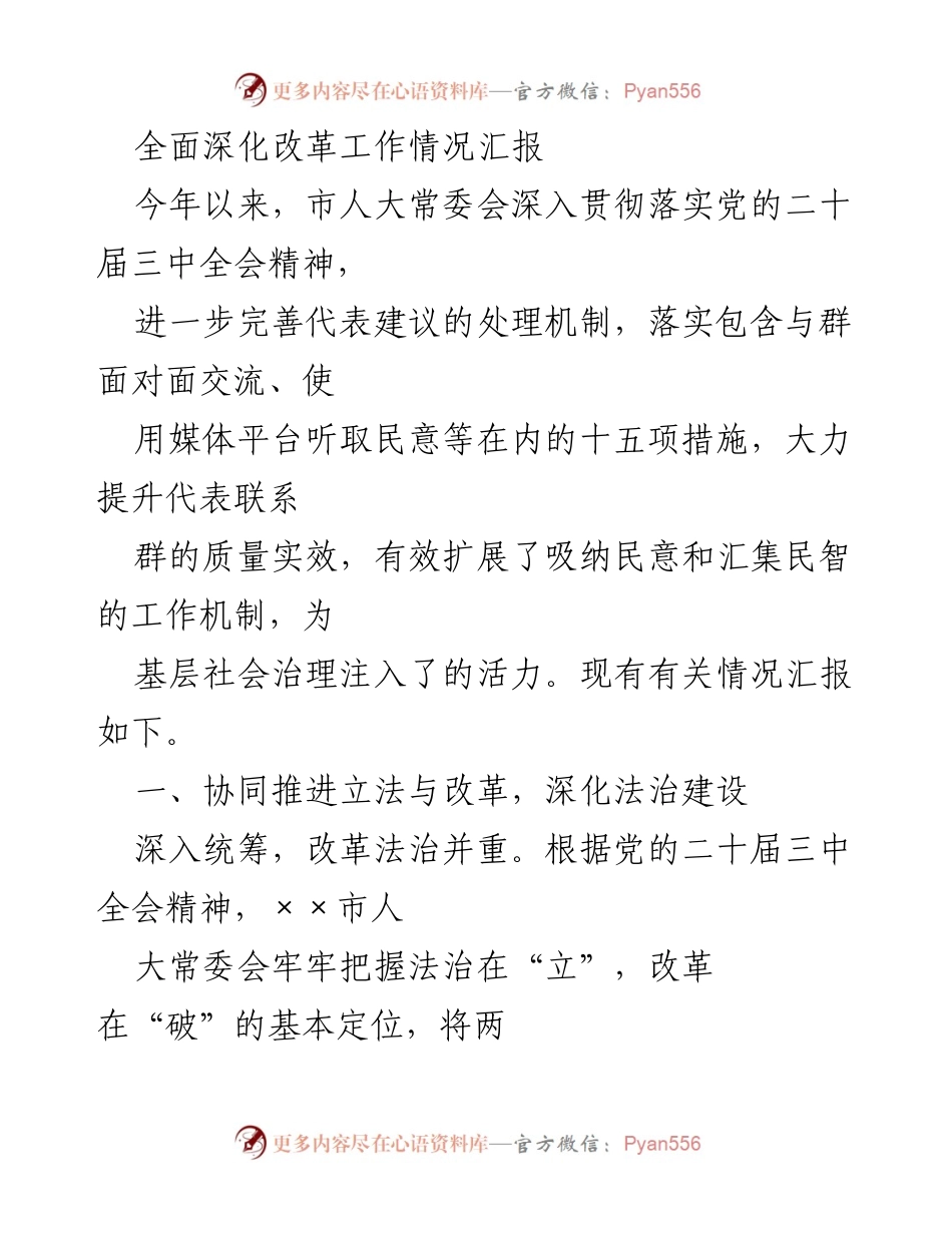 [工作总结] 市人大常委会 - 深化改革与法治建设工作情况汇报_1.docx_第1页