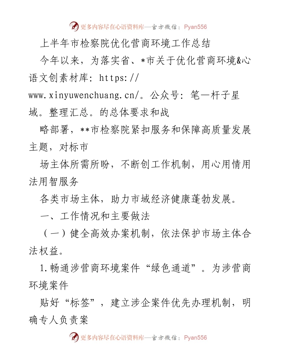 [工作总结] 市检察院 - 上半年优化营商环境工作总结.docx_第1页