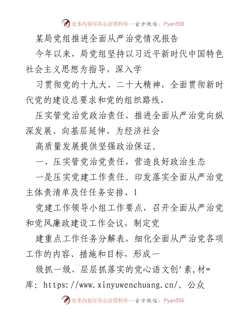 [工作总结] 局党组 - 推进全面从严治党的情况报告.docx_第1页