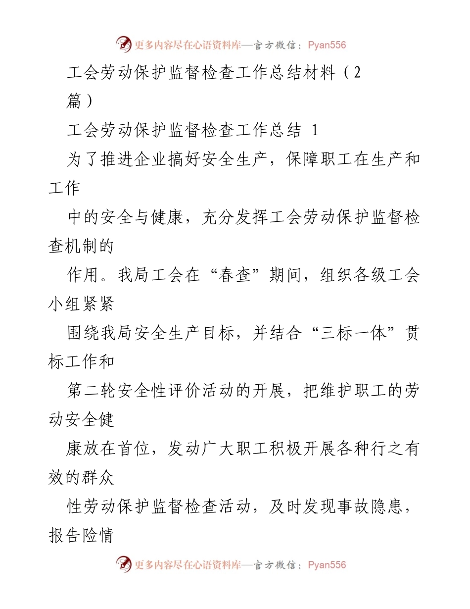 [工作总结] 工会劳动保护监督检查 - 春查期间工会劳动保护监督检查工作总结.docx_第1页