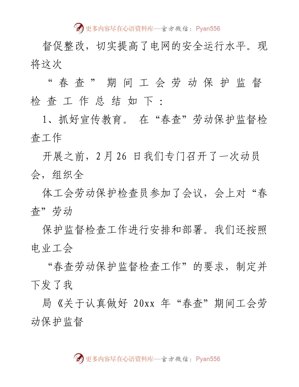 [工作总结] 工会劳动保护监督检查 - 春查期间工会劳动保护监督检查工作总结.docx_第2页