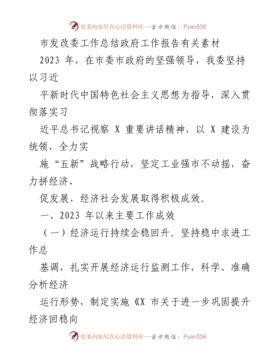 [工作总结] 市发改委 - 2023年度工作成效与经济发展分析.docx_第1页