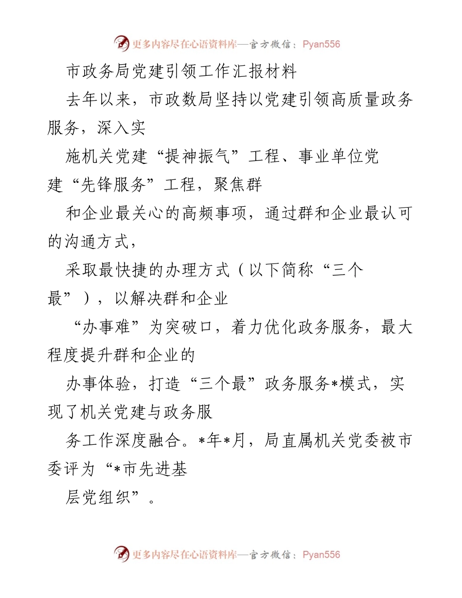 [工作总结] 市政务局 - 党建引领推动政务服务优化工作汇报.docx_第1页