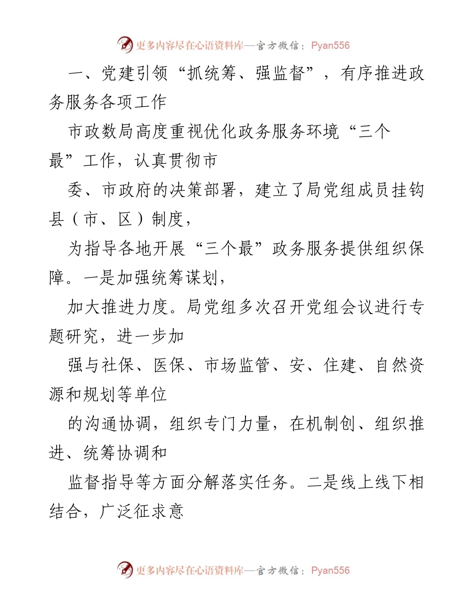 [工作总结] 市政务局 - 党建引领推动政务服务优化工作汇报.docx_第2页