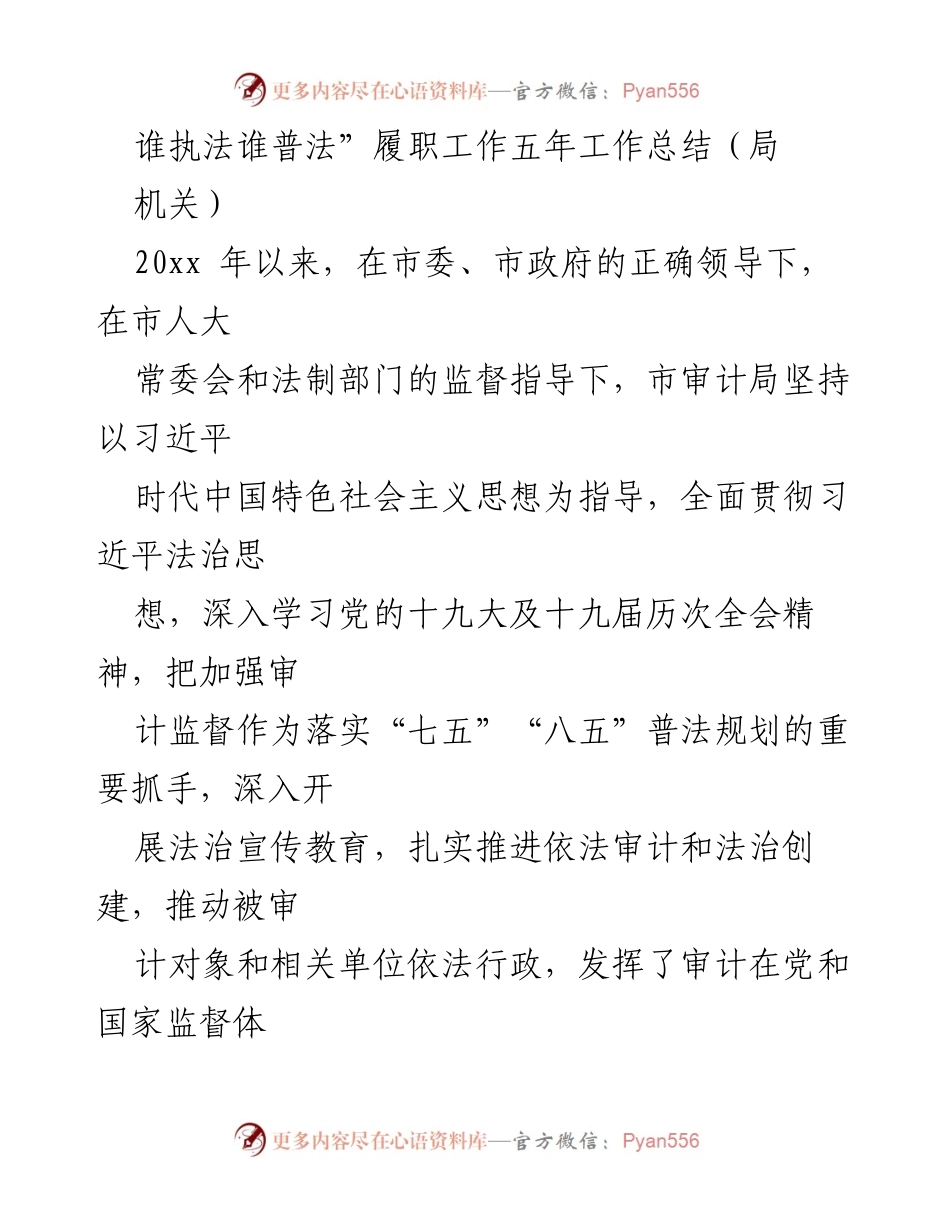 [工作总结] 局机关 - “谁执法谁普法”五年履职工作总结报告.docx_第1页