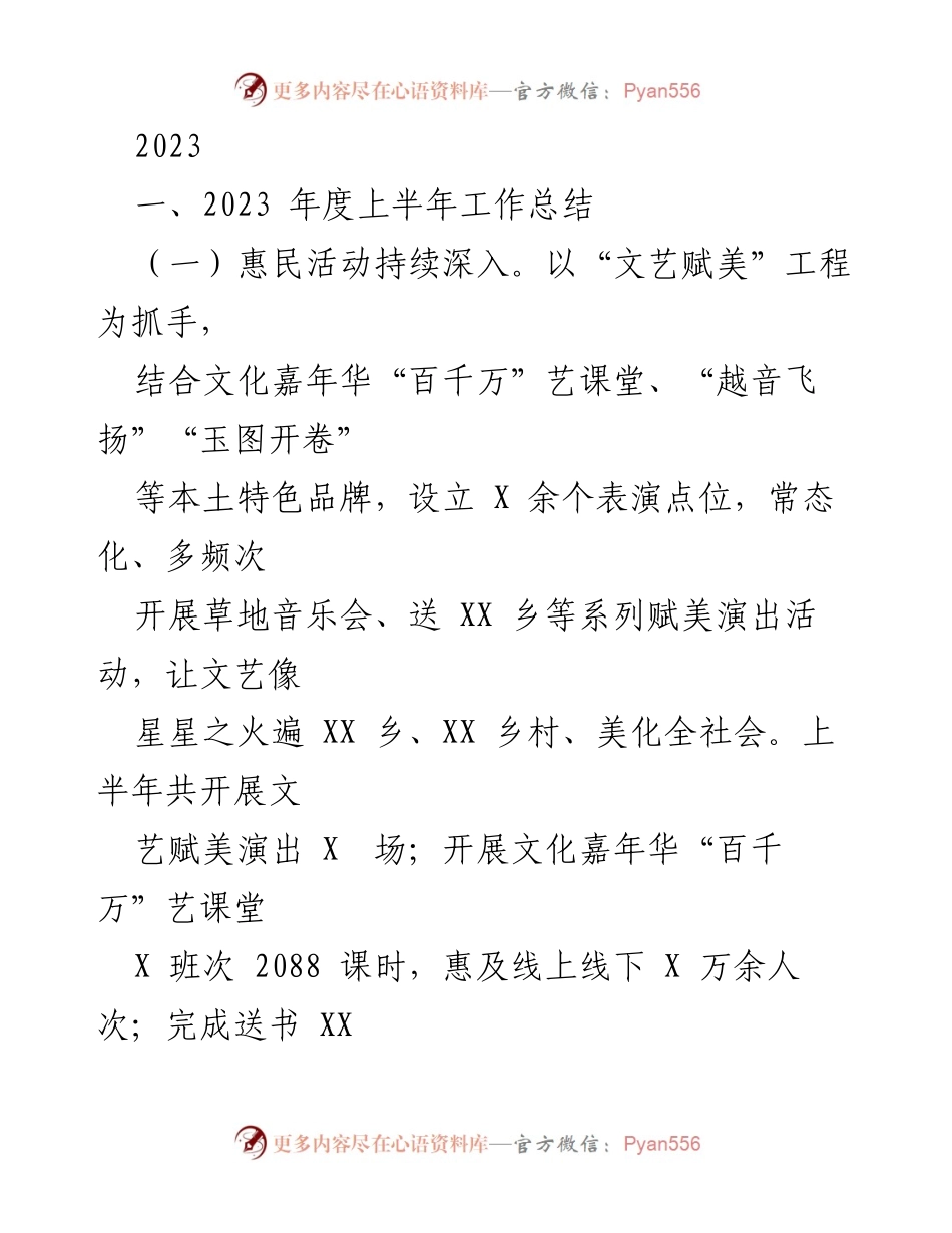 [工作总结] 年度工作汇报 - 2023年上半年文化惠民与产业复苏工作总结.docx_第1页