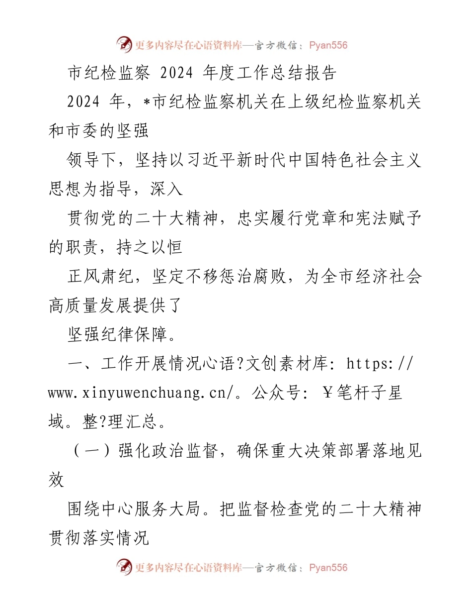 [工作总结] 市纪检监察机关 - 2024年度工作总结报告_1.docx_第1页