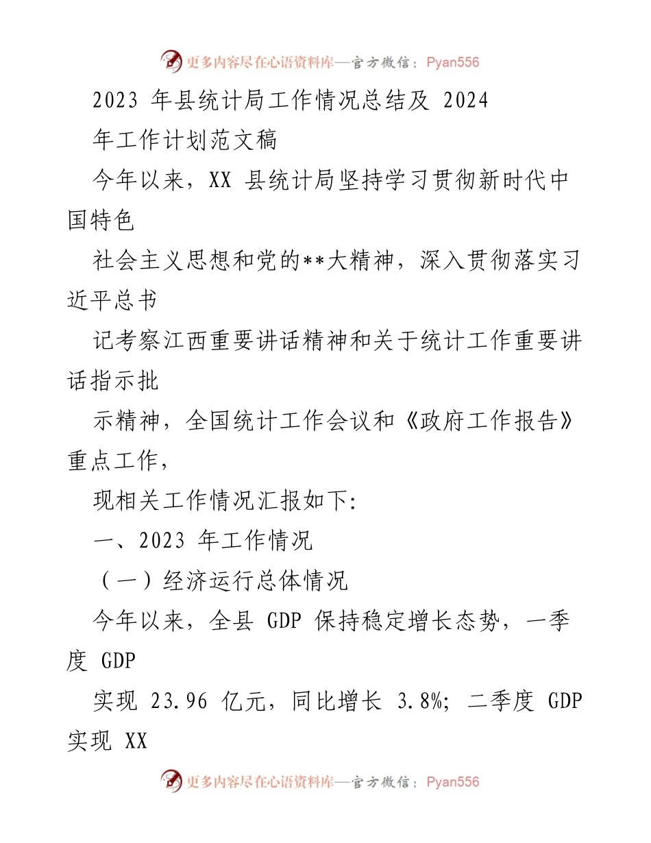 [工作总结] 年度工作总结 - 2023年县统计局工作总结与2024年工作计划.docx_第1页