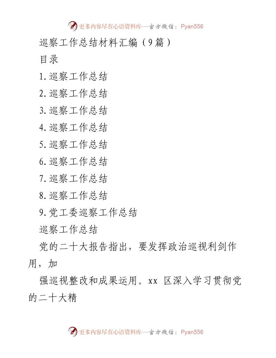 [工作总结] 巡察工作 - 加强政治巡察，推动整改与成果运用.docx_第1页