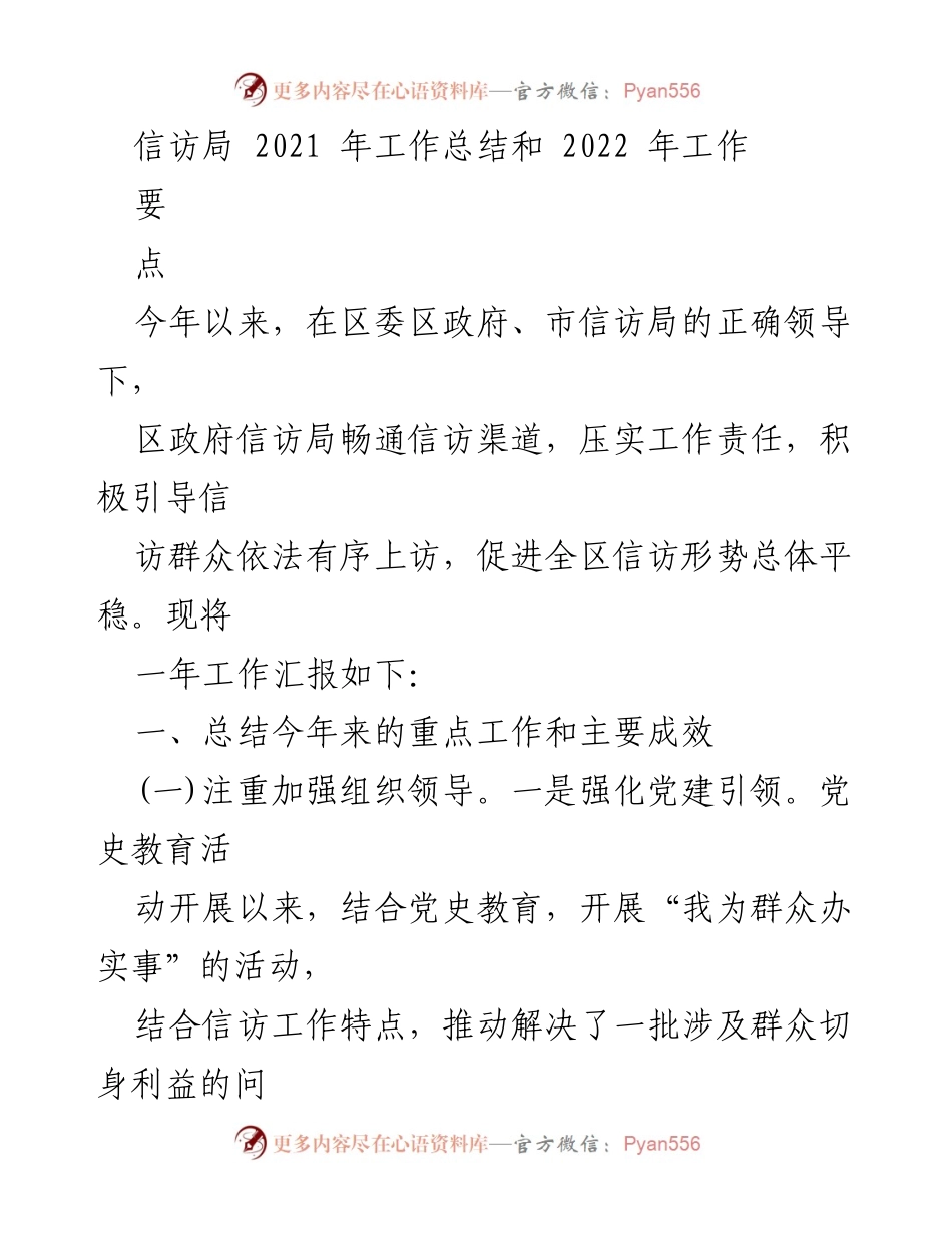 [工作总结] 年度总结 - 2021年信访局工作总结及2022年工作要点.docx_第1页
