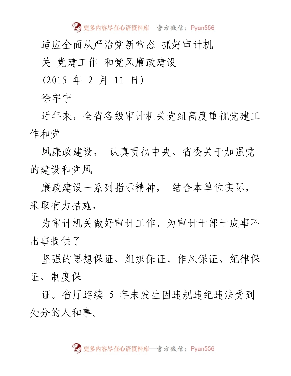 [工作总结] 审计机关党建工作 - 加强审计机关党建与党风廉政建设的实践与思考.docx_第1页
