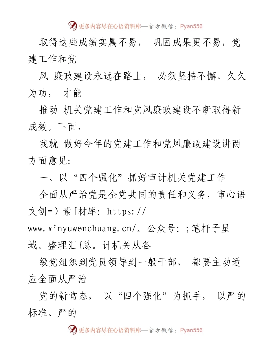 [工作总结] 审计机关党建工作 - 加强审计机关党建与党风廉政建设的实践与思考.docx_第2页