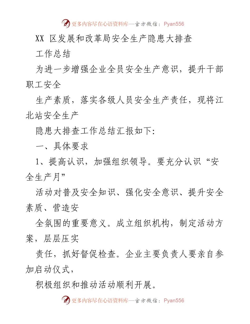 [工作总结] 安全生产隐患排查 - 江北站安全生产隐患大排查工作总结报告.docx_第1页
