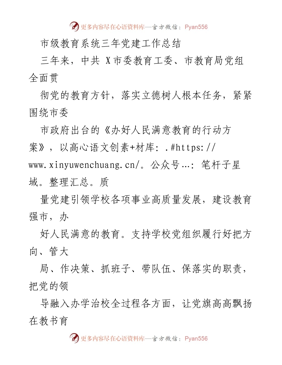 [工作总结] 市级教育系统 - 三年党建工作总结与成效分析.docx_第1页