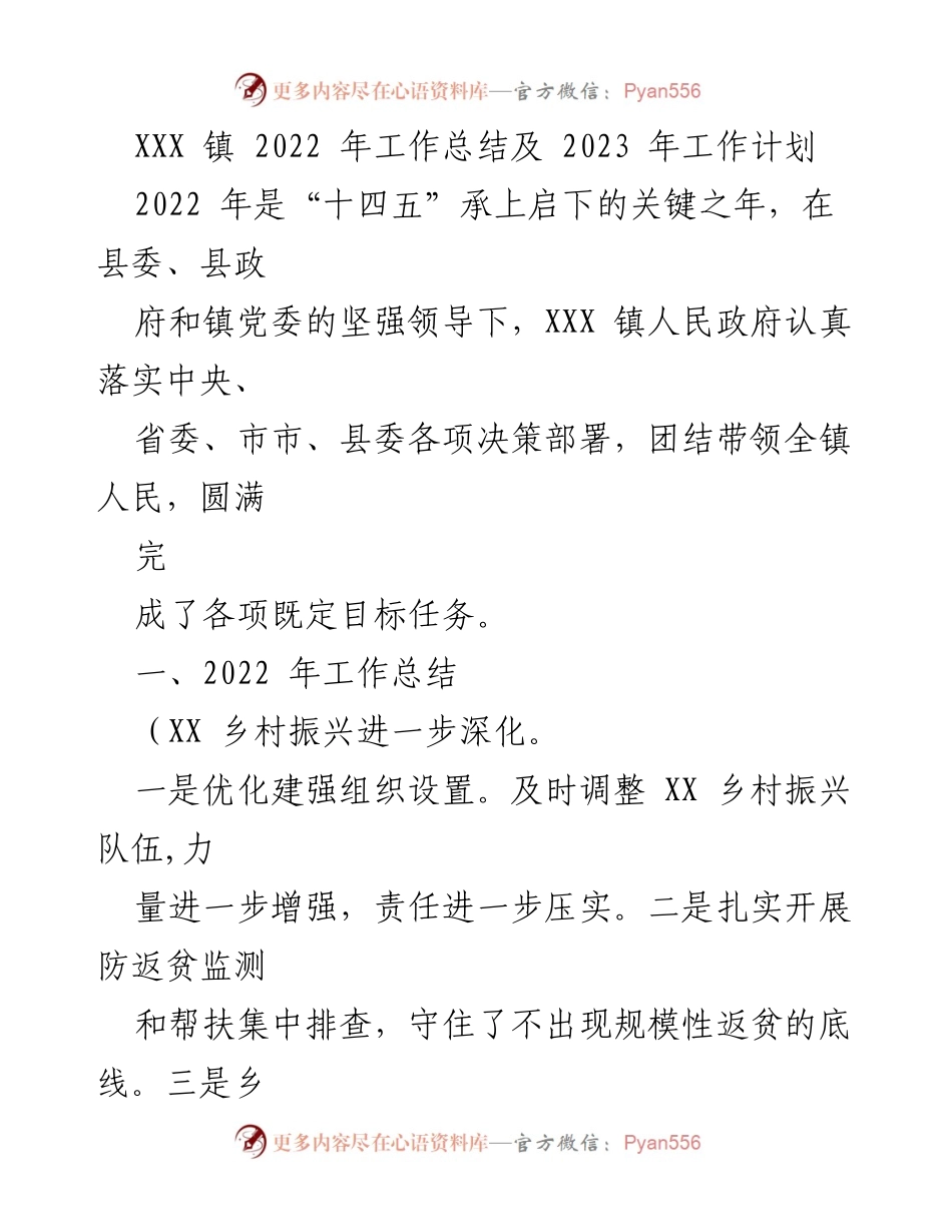 [工作总结] 年度总结 - XXX 镇2022年工作总结与2023年工作计划_1.docx_第1页
