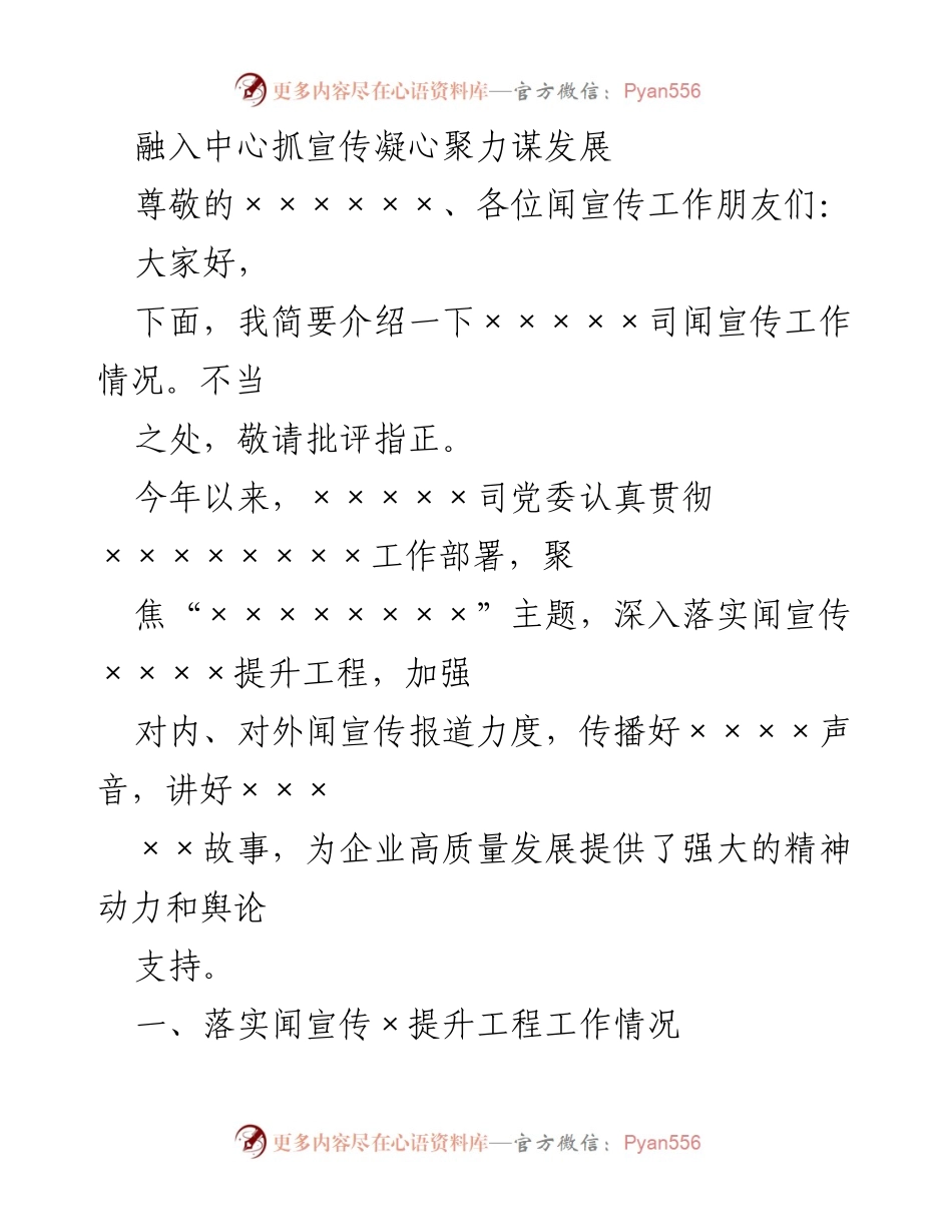 [工作总结] 宣传工作会议 - 加强宣传工作，凝聚发展合力.docx_第1页