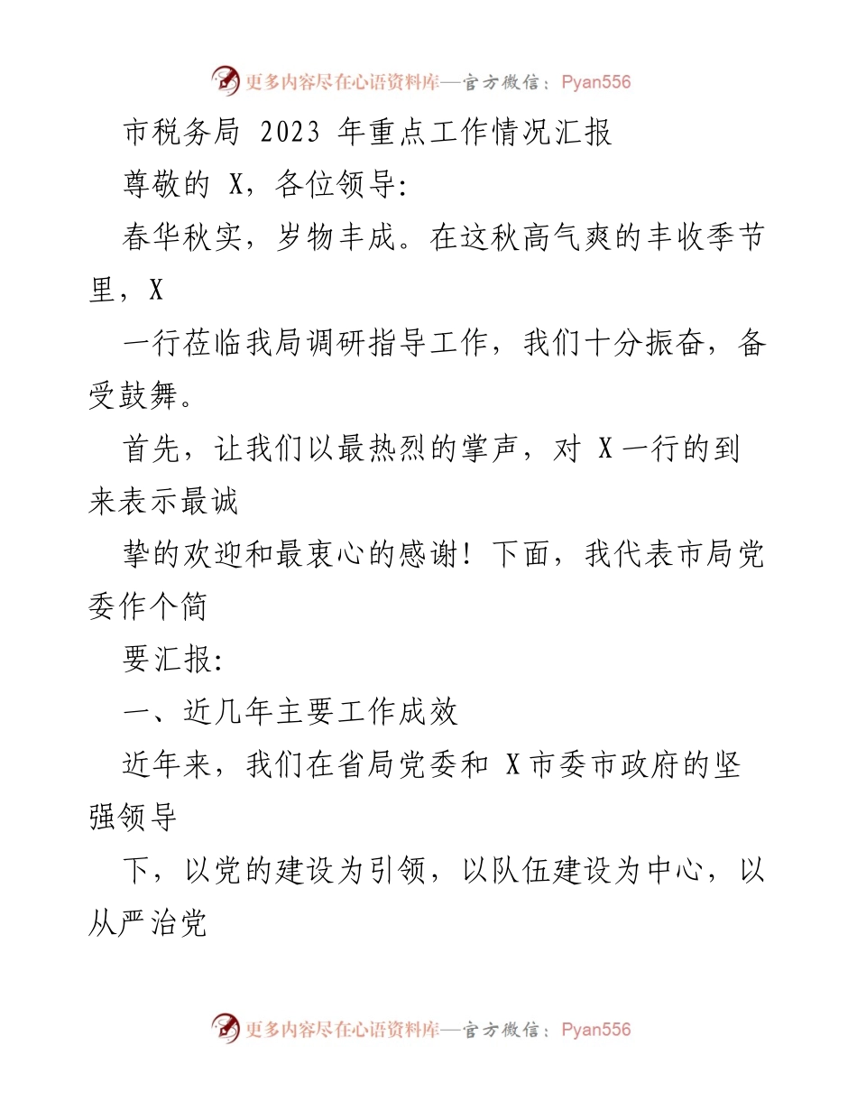 [工作总结] 市税务局调研 - 2023年市税务局重点工作成效汇报_2.docx_第1页