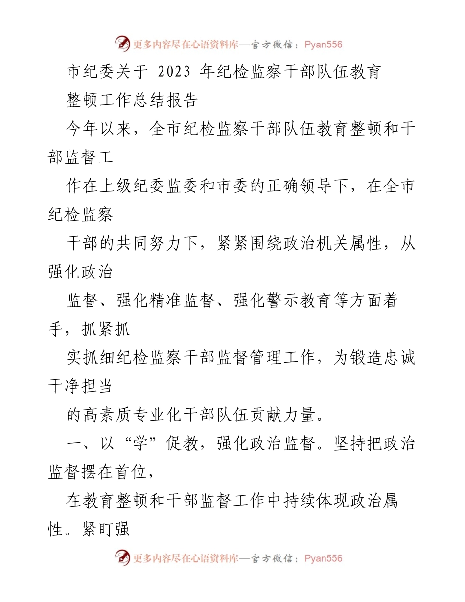 [工作总结] 市纪委 - 2023年纪检监察干部队伍教育整顿工作总结报告.docx_第1页