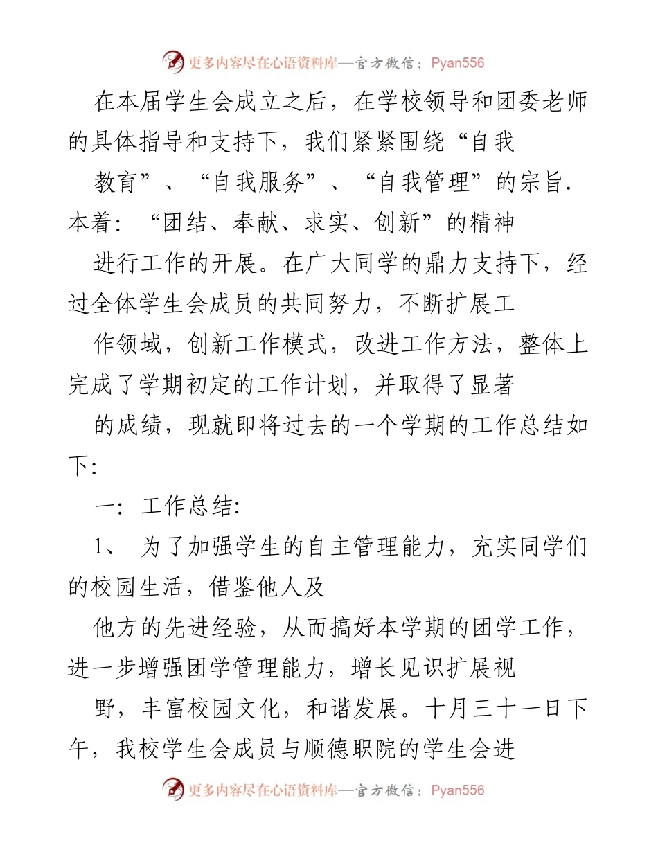 [工作总结] 学生会 - 学期工作总结与活动回顾.docx_第1页