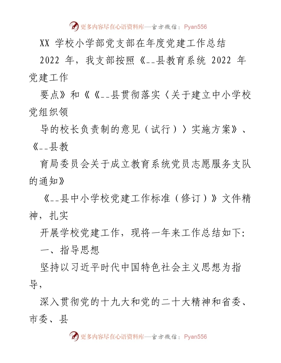 [工作总结] 年度党建工作 - XX学校小学部党支部2022年度党建工作总结.docx_第1页