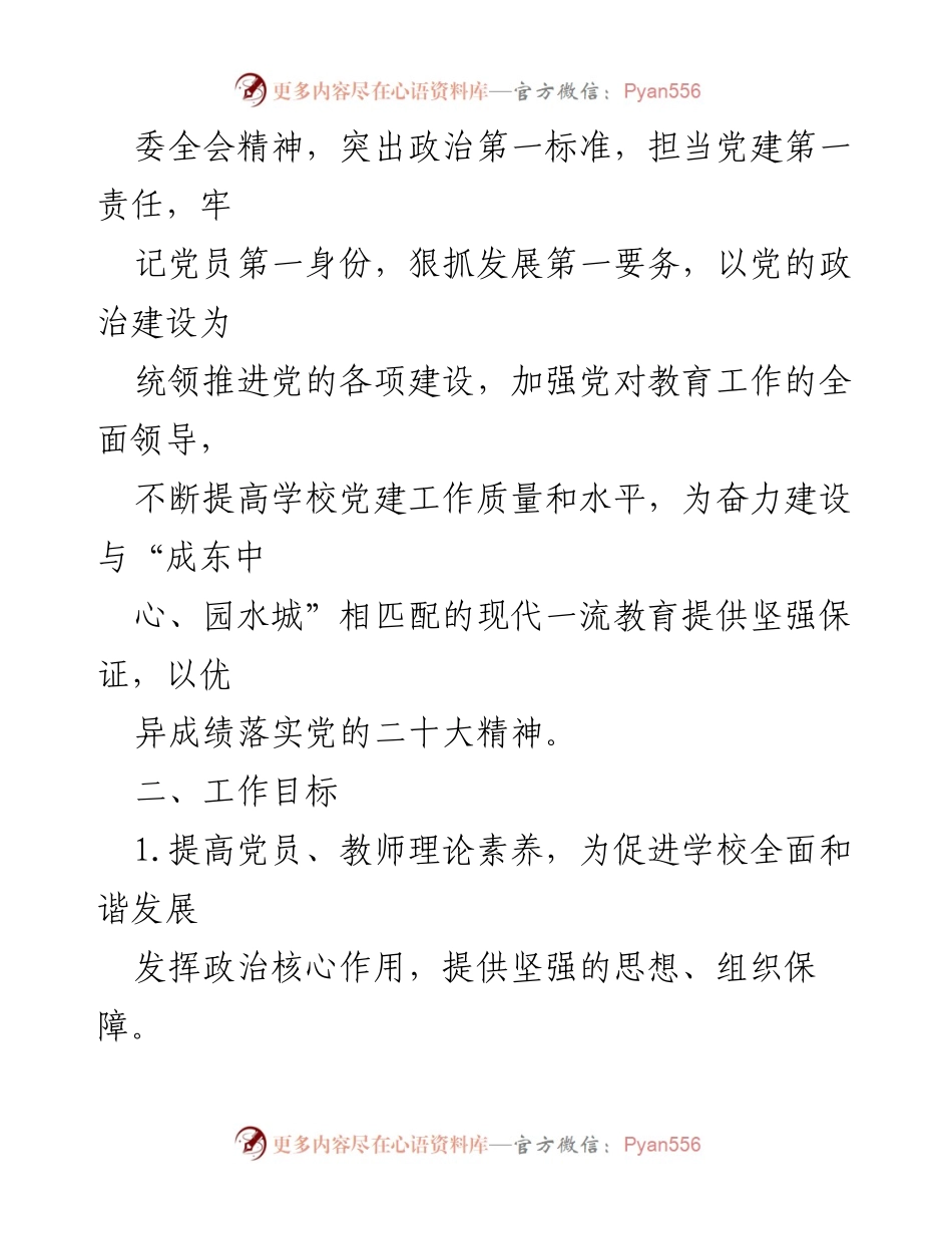 [工作总结] 年度党建工作 - XX学校小学部党支部2022年度党建工作总结.docx_第2页