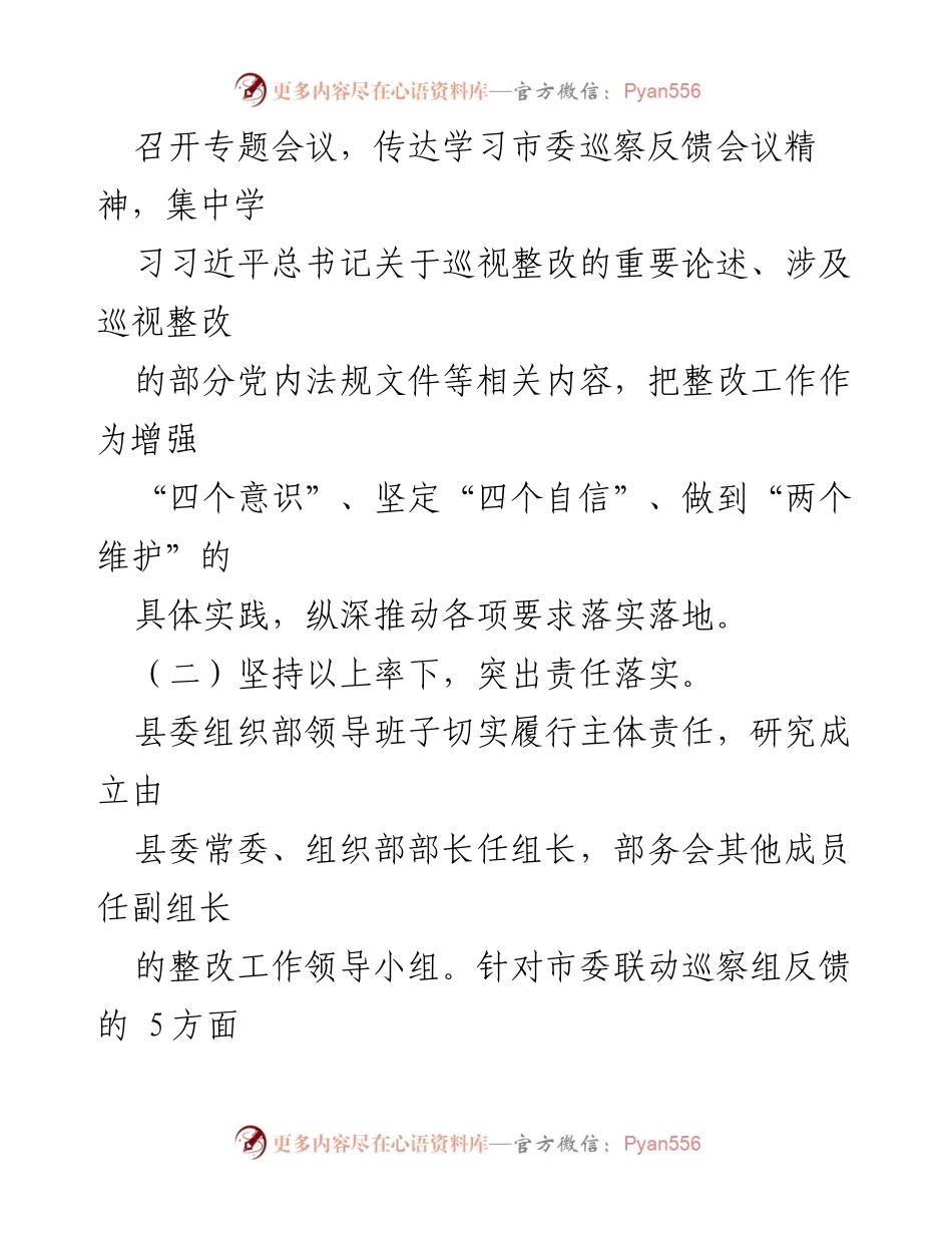 [工作总结] 巡察整改 - X县委组织部巡察整改进展情况报告.docx_第2页