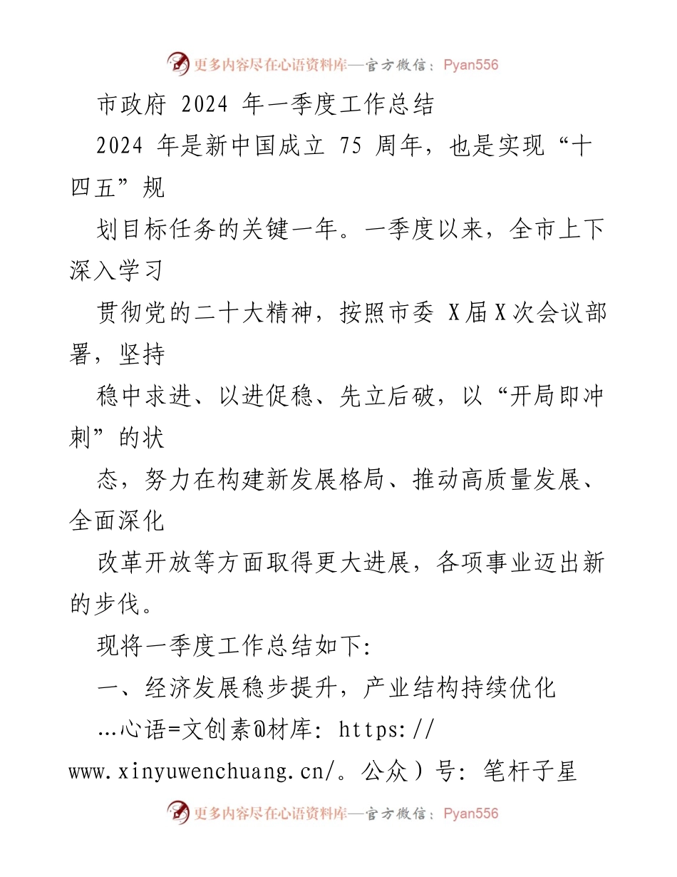 [工作总结] 市政府 - 2024年一季度工作总结及发展成就.docx_第1页