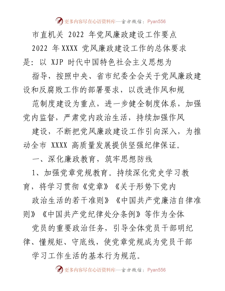 [工作总结] 市直机关 - 2022年党风廉政建设工作要点总结.docx_第1页