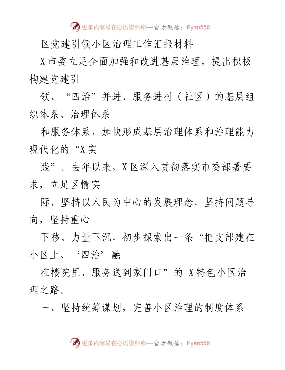[工作总结] 小区治理 - X区党建引领小区治理工作成效汇报.docx_第1页