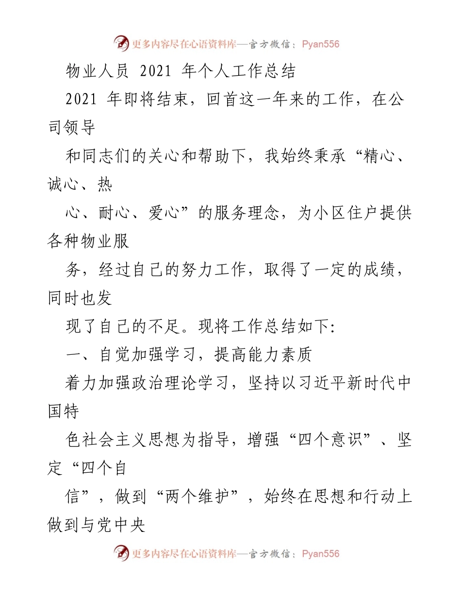 [工作总结] 年度总结 - 2021年物业人员个人工作总结.docx_第1页