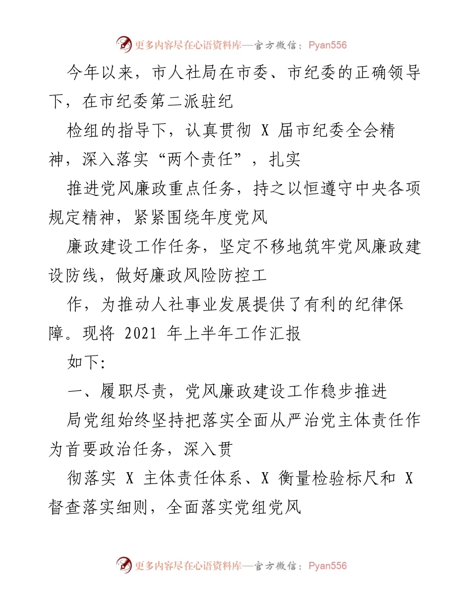 [工作总结] 年度工作汇报 - 2021年上半年党风廉政建设工作总结.docx_第1页