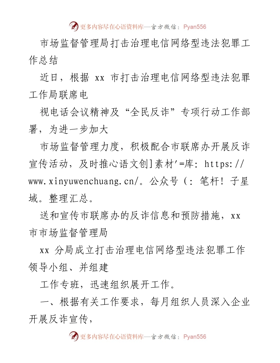 [工作总结] 市场监督管理局 - 打击治理电信网络型违法犯罪工作总结.docx_第1页
