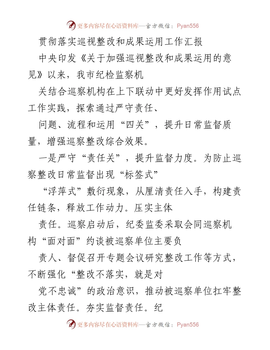[工作总结] 巡视整改工作 - 提升巡视整改监督效能的实践探索.docx_第1页
