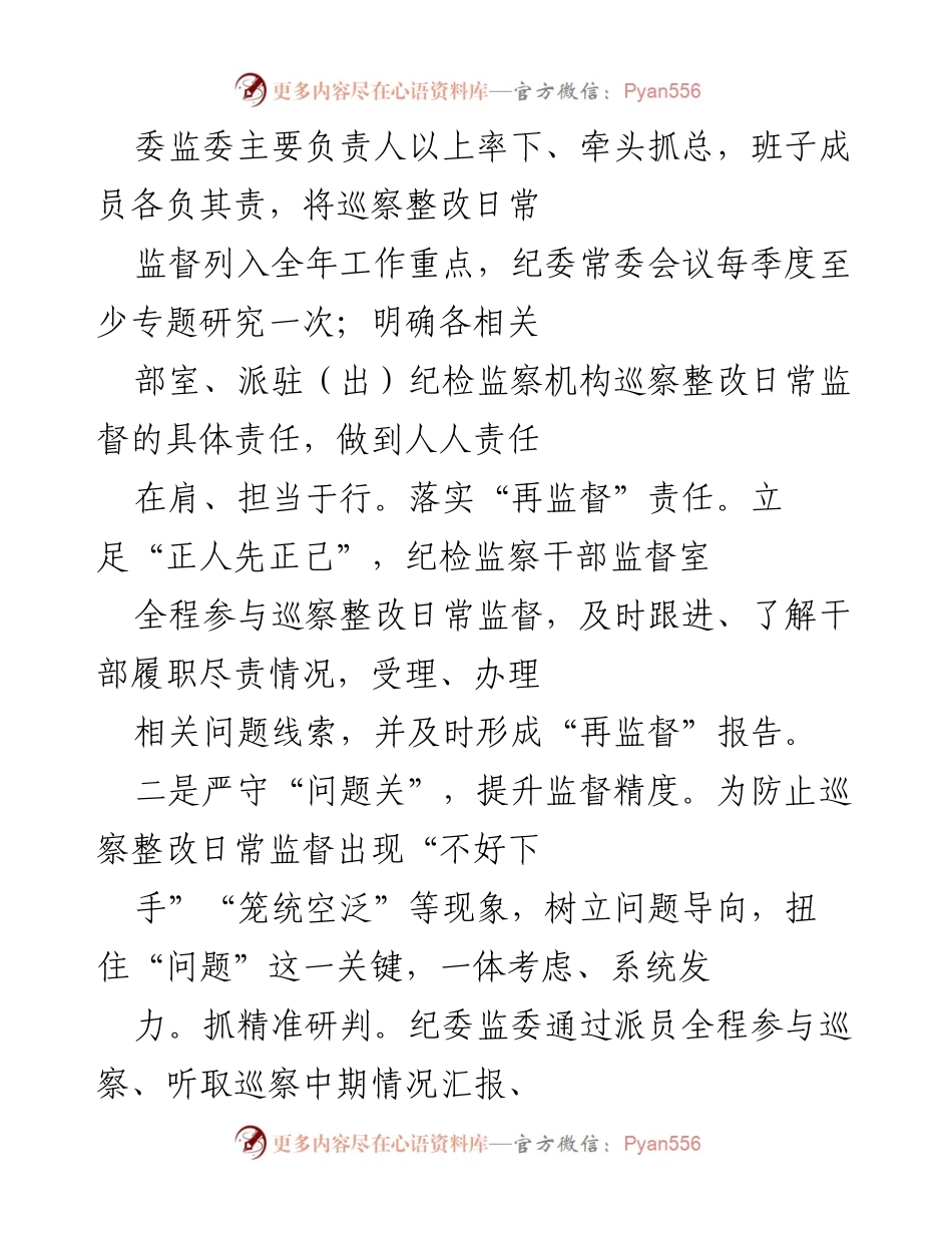 [工作总结] 巡视整改工作 - 提升巡视整改监督效能的实践探索.docx_第2页