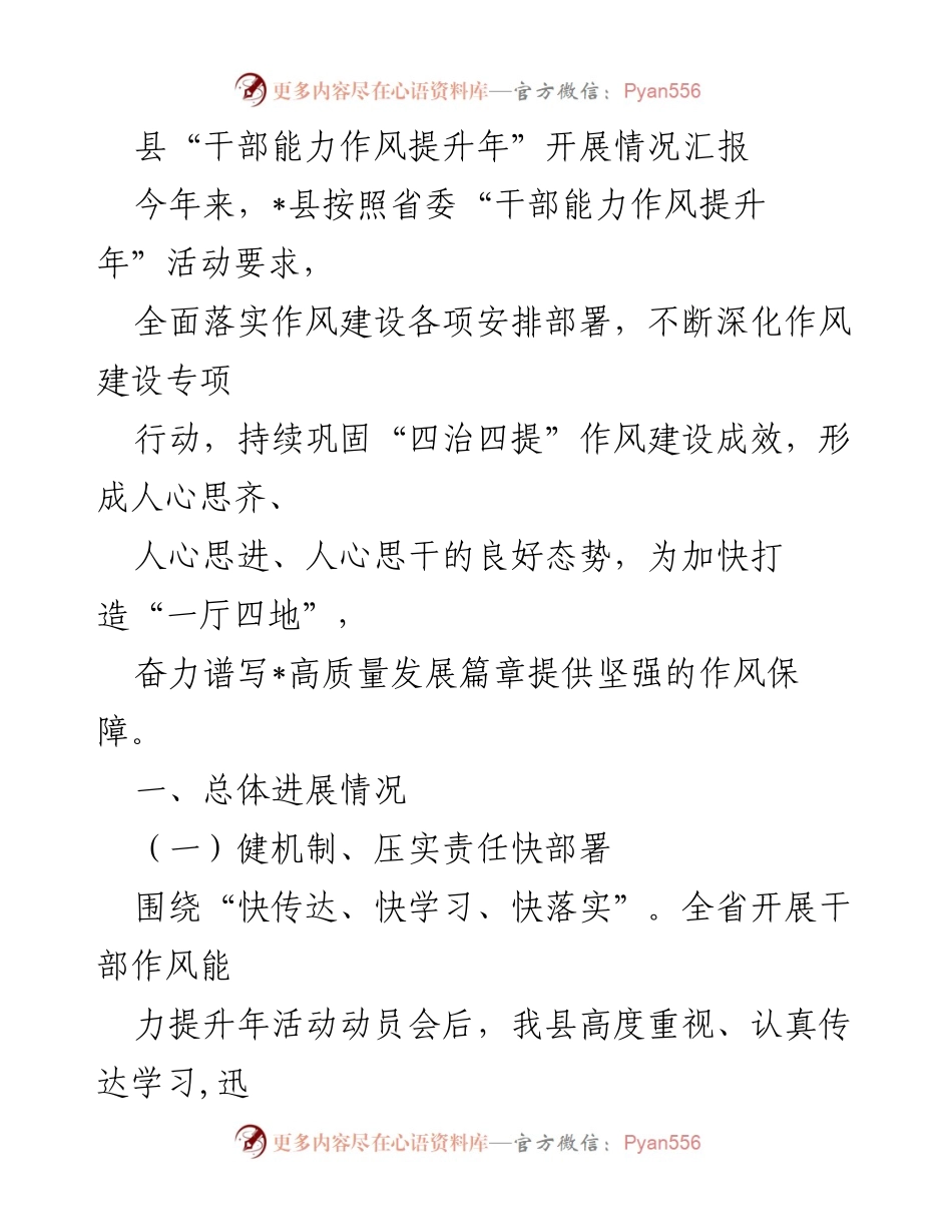 [工作总结] 干部能力作风提升年活动 - _县干部能力作风提升年活动开展情况汇报_1.docx_第1页