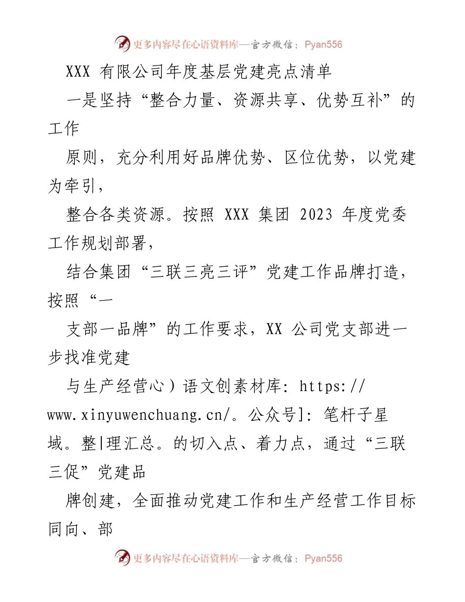 [工作总结] 年度党建工作 - XX 有限公司2023年度基层党建亮点总结.docx_第1页