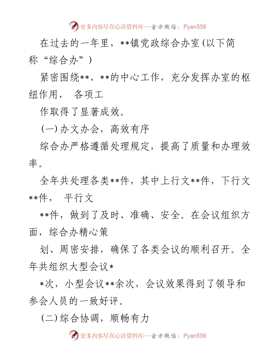 [工作总结] 年度总结 - 2024年度党政综合办室工作总结与述职报告.docx_第2页