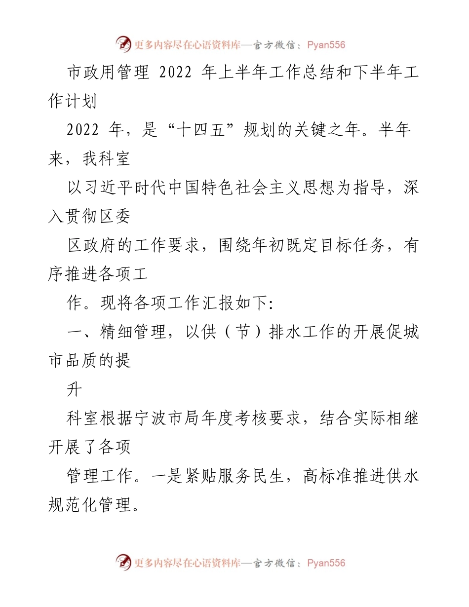 [工作总结] 市政管理 - 2022年上半年市政管理工作总结与下半年计划_1.docx_第1页